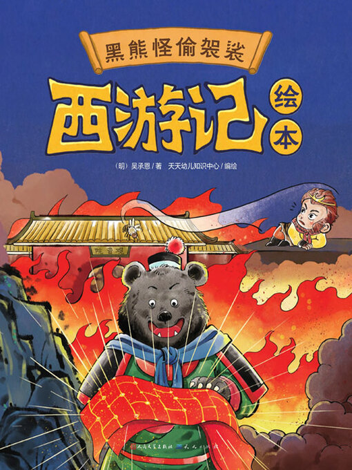 Title details for 黑熊怪偷袈裟 by 吴承恩著 - Available